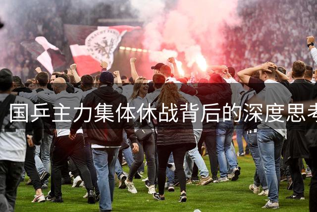 国乒主力集体休战背后的深度思考
